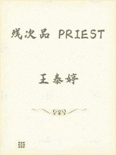 残次品 PRIEST